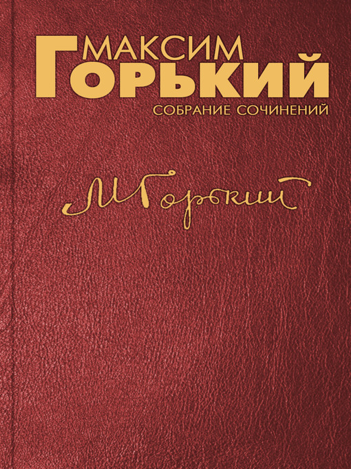 Title details for В людях by Максим Горький - Available